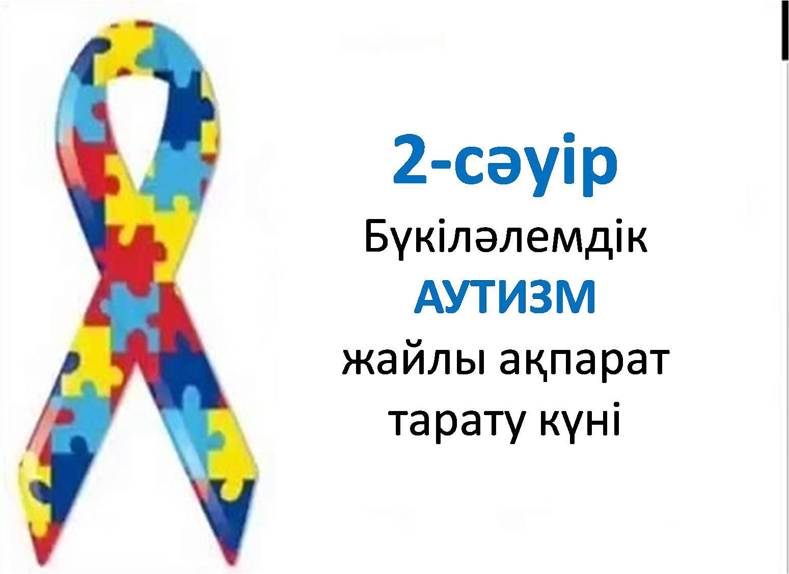 2 апреля - Всемирный День распространения информации об Аутизме