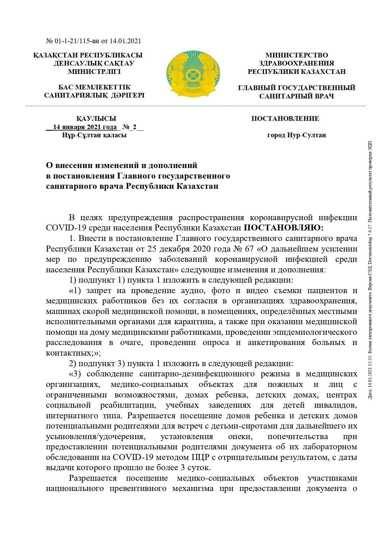 О внесении изменений и дополнений в постановления Главного государственного санитарного врача Республики Казахстан
