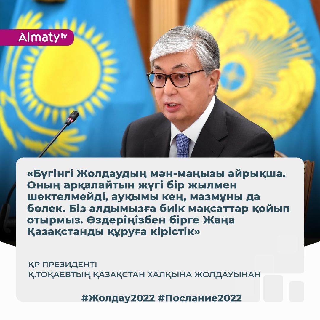 Послание Президента Токаева народу Казахстана
