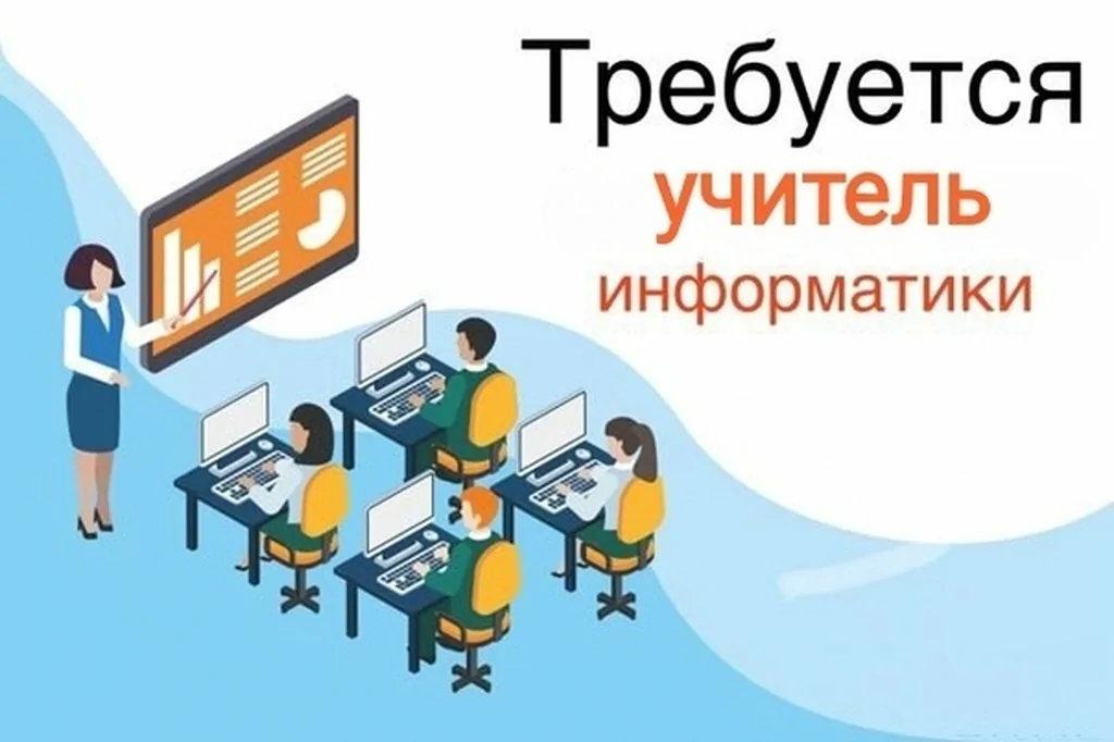 Объявление о проведении конкурса  на вакансию учителя информатики