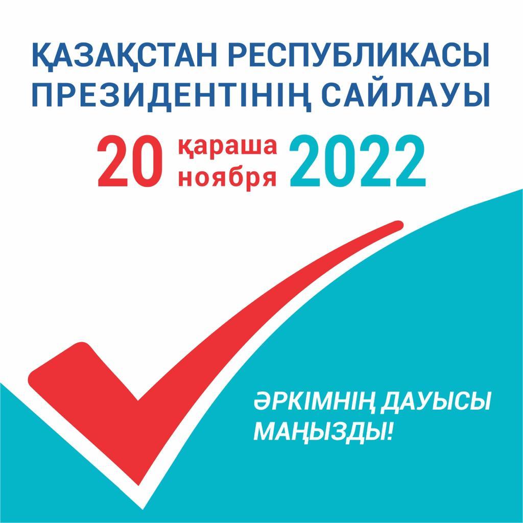 20 ноябрь 2022 ВЫБОРЫ ПРЕЗИДЕНТА РЕСПУБЛИКИ КАЗАХСТАН