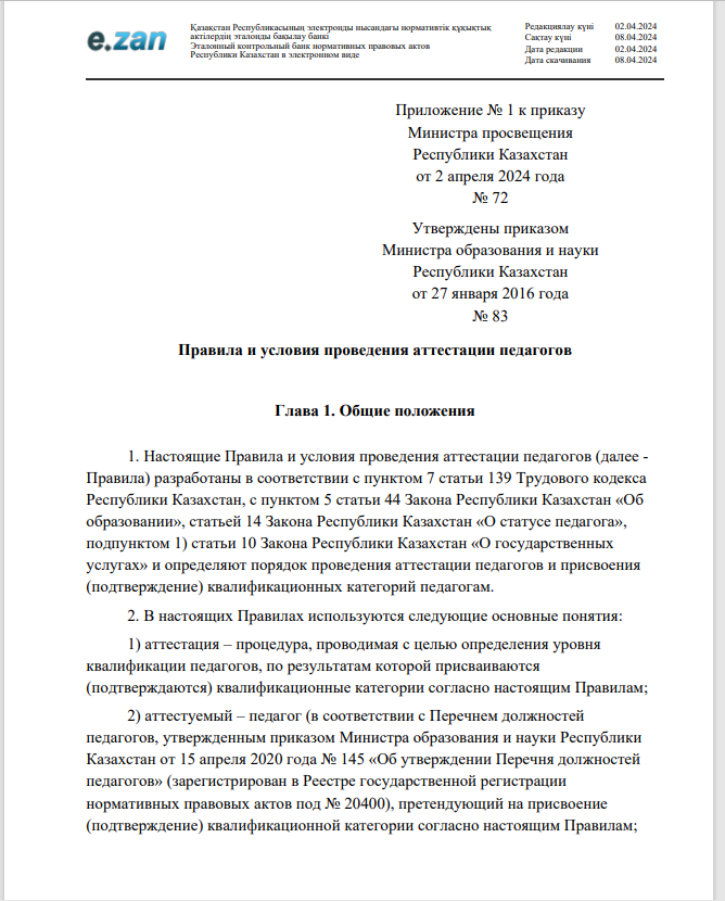 Приложение № 1 к приказу Министра просвещения Республики Казахстан от 2 апреля 2024 года № 72
