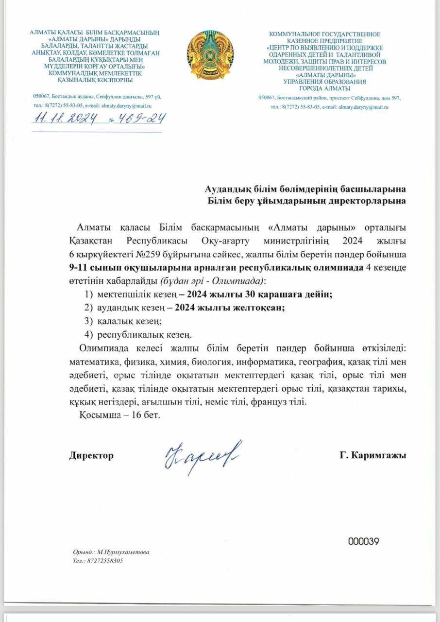 9-11 сынып оқушыларына арналған республикалық пәндік олимпиаданың кезеңдерінің өткізілуі туралы ақпараттық хат