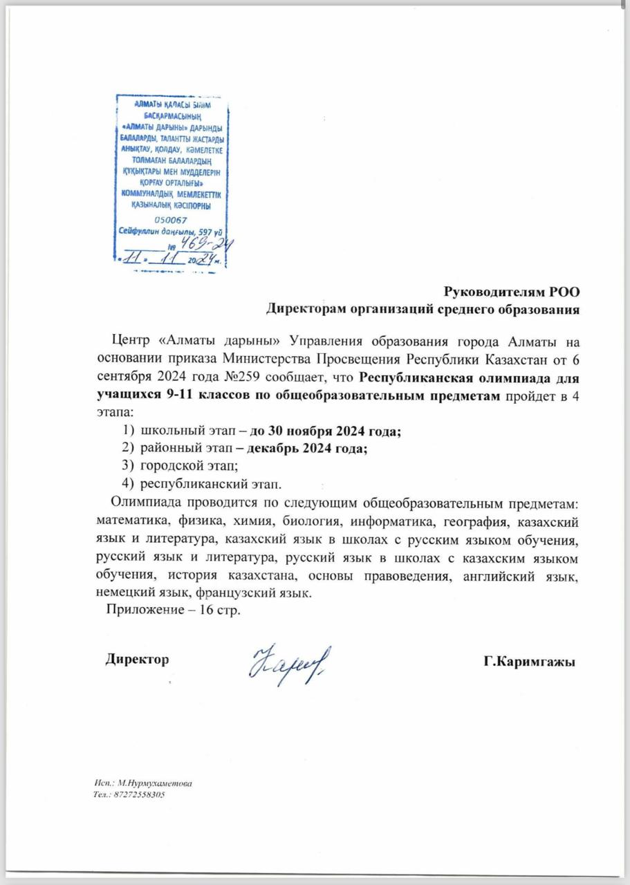 9-11 сынып оқушыларына арналған республикалық пәндік олимпиаданың кезеңдерінің өткізілуі туралы ақпараттық хат