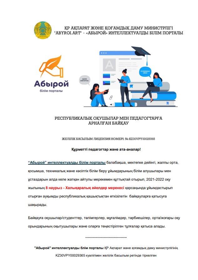 Интеллектуальный портал знании «Абырой» поздравляет всех дам с наступающим праздником 8 марта.