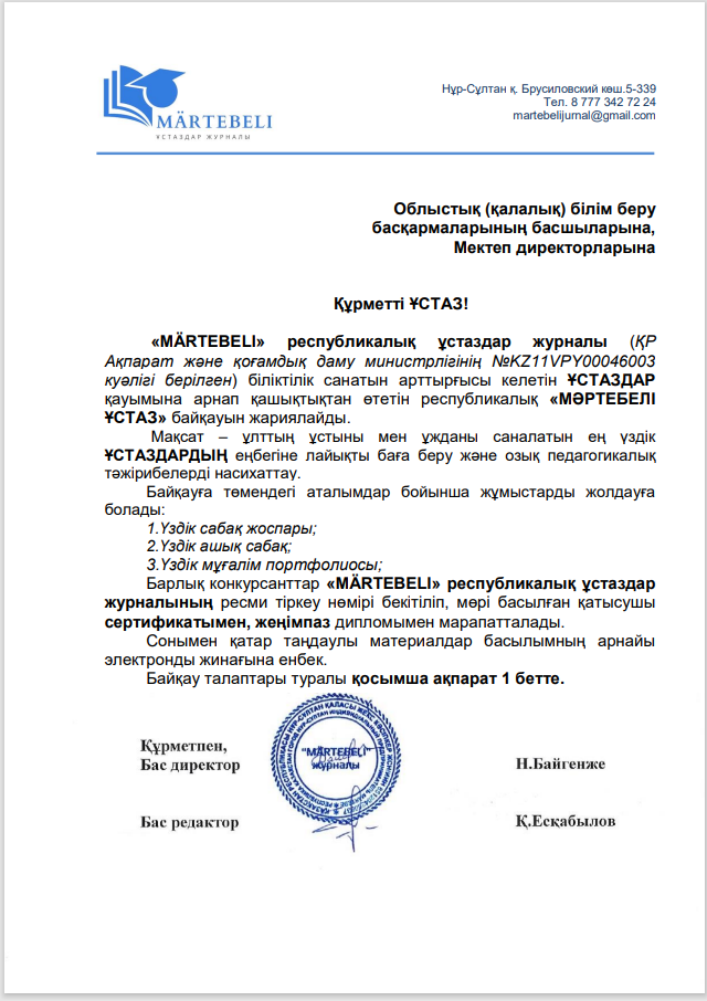 «MÄRTEBELI» республикалық ұстаздар журналы