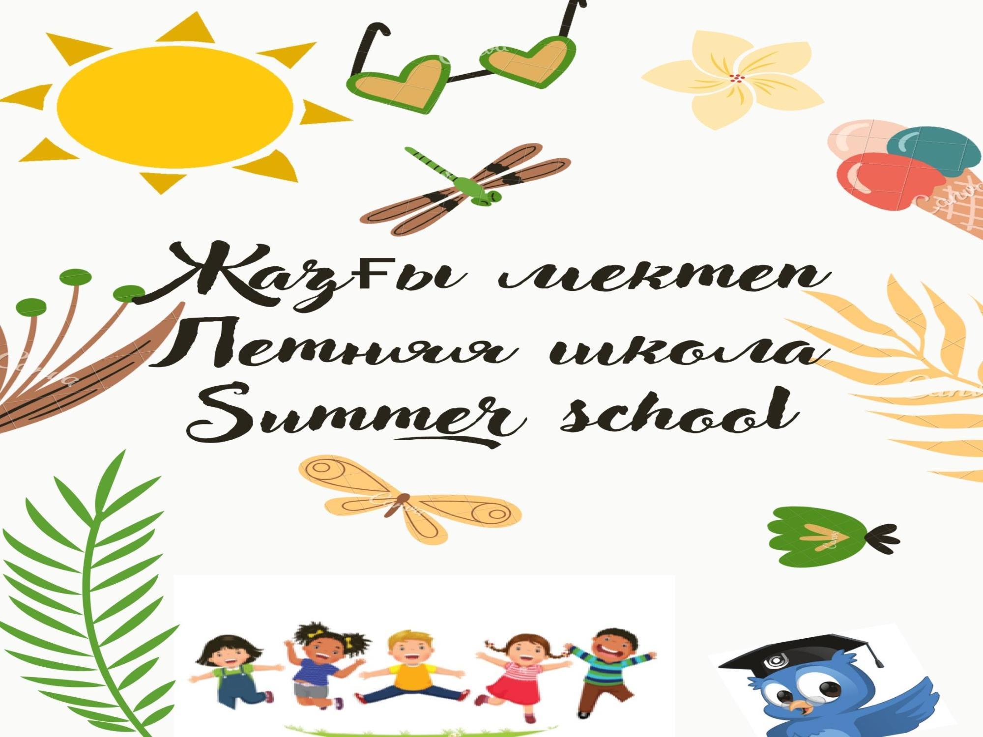 Летняя школа