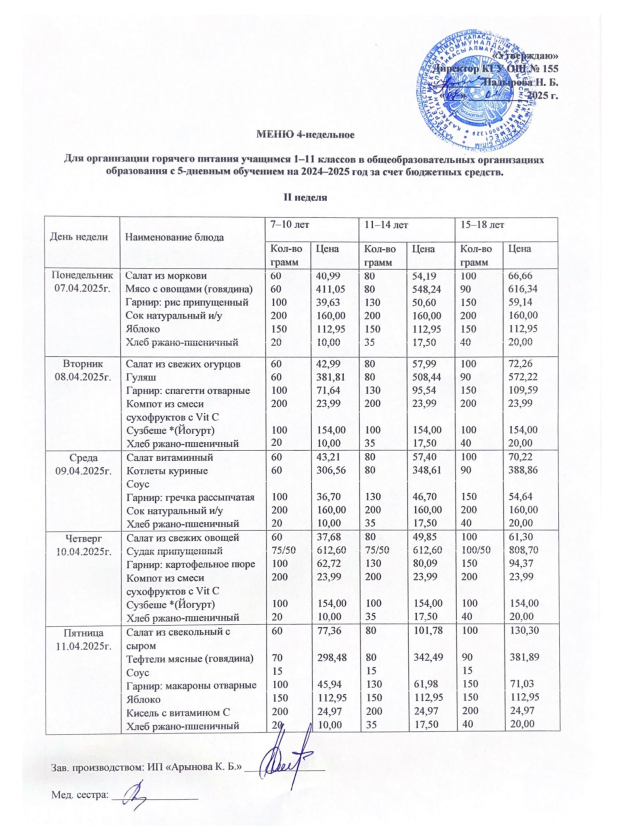 Школьное питание (перспективное) меню с  07.04.-11.04.2025г
