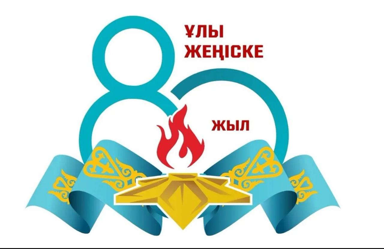 ҰЛЫ ЖЕҢІСКЕ 80 ЖЫЛ