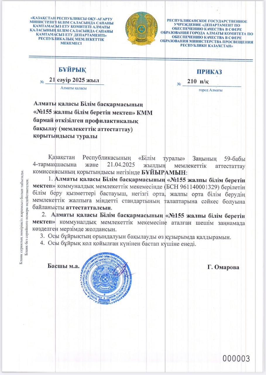 № 210 БҰЙРЫҚ  -  21.04.2025г  (мемлекеттік  аттестаттау)