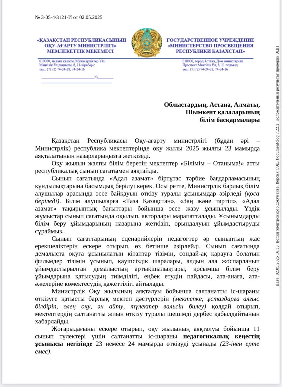 2024-2025 оқу жылының аяқталу бұйрығы