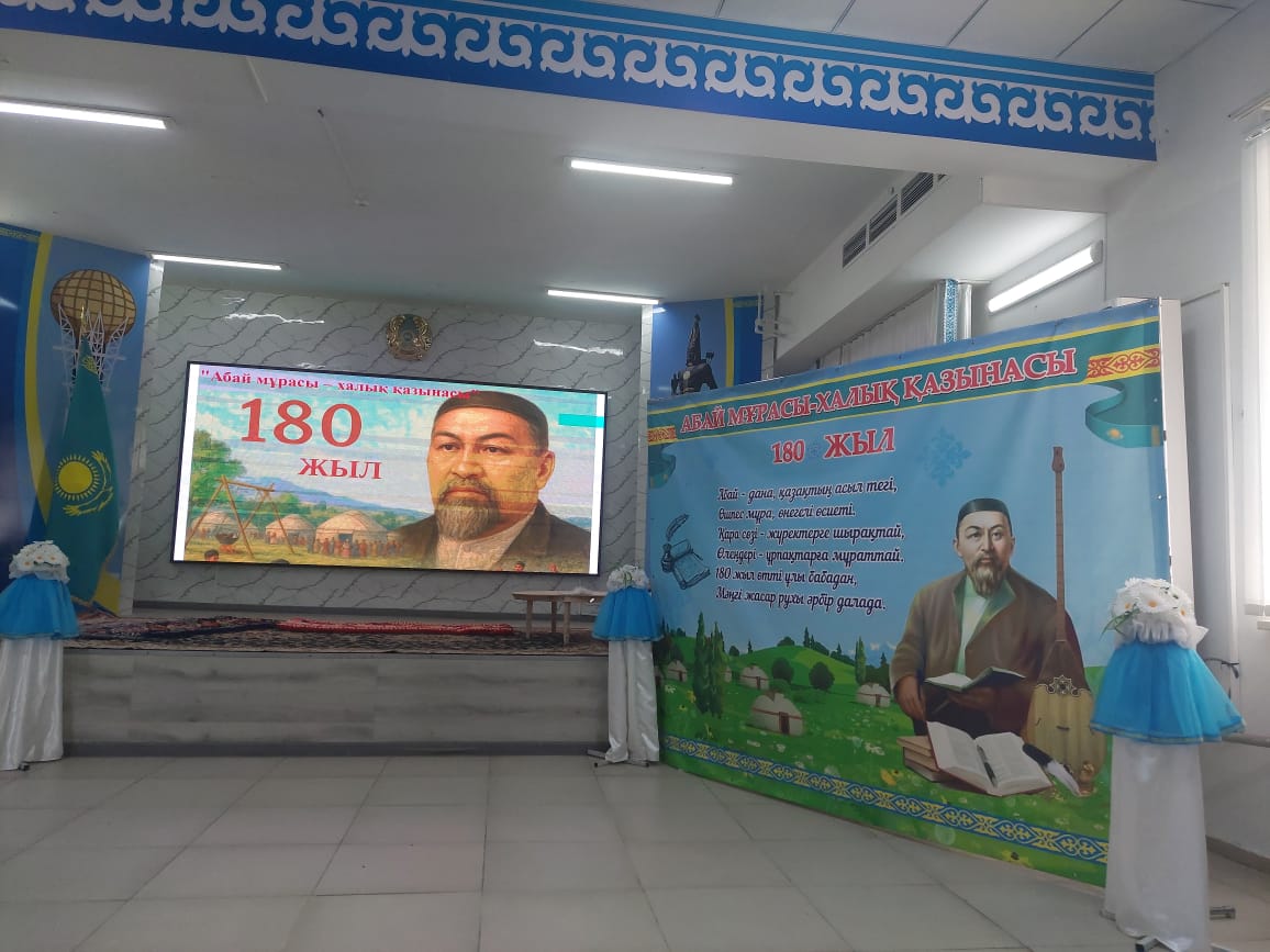 Абай 180 жыл