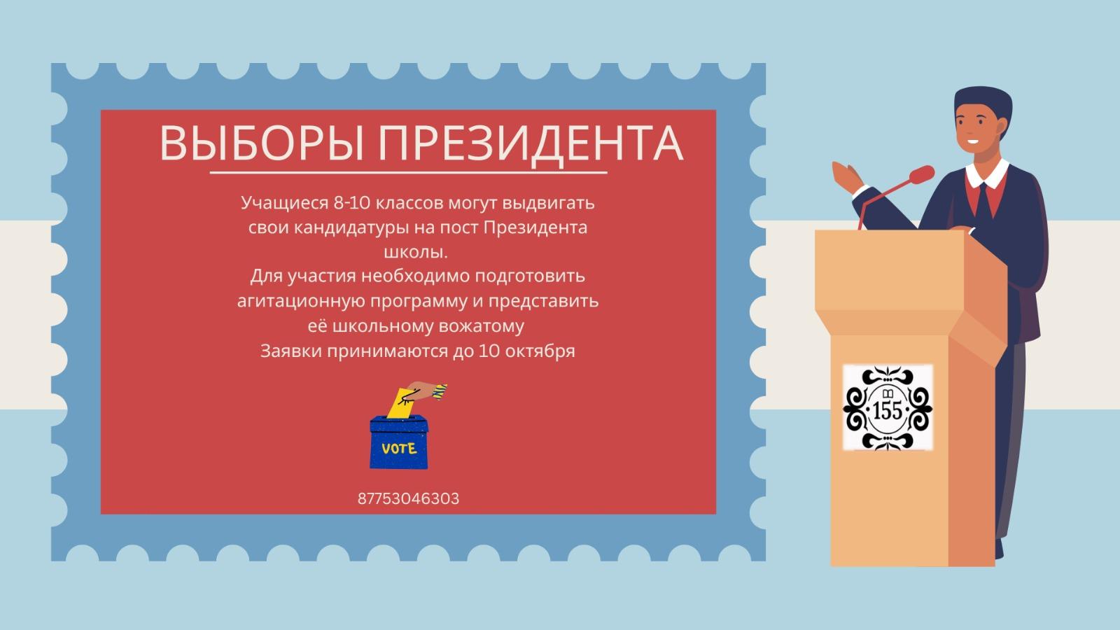 ПРЕДВЫБОРНАЯ КАМПАНИЯ НА ПОСТ ПРЕЗИДЕНТА ШКОЛЫ