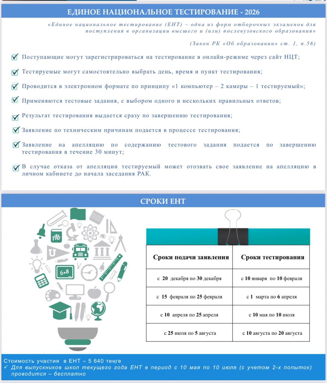Ұлтық бірыңғай тестілеу - 2026