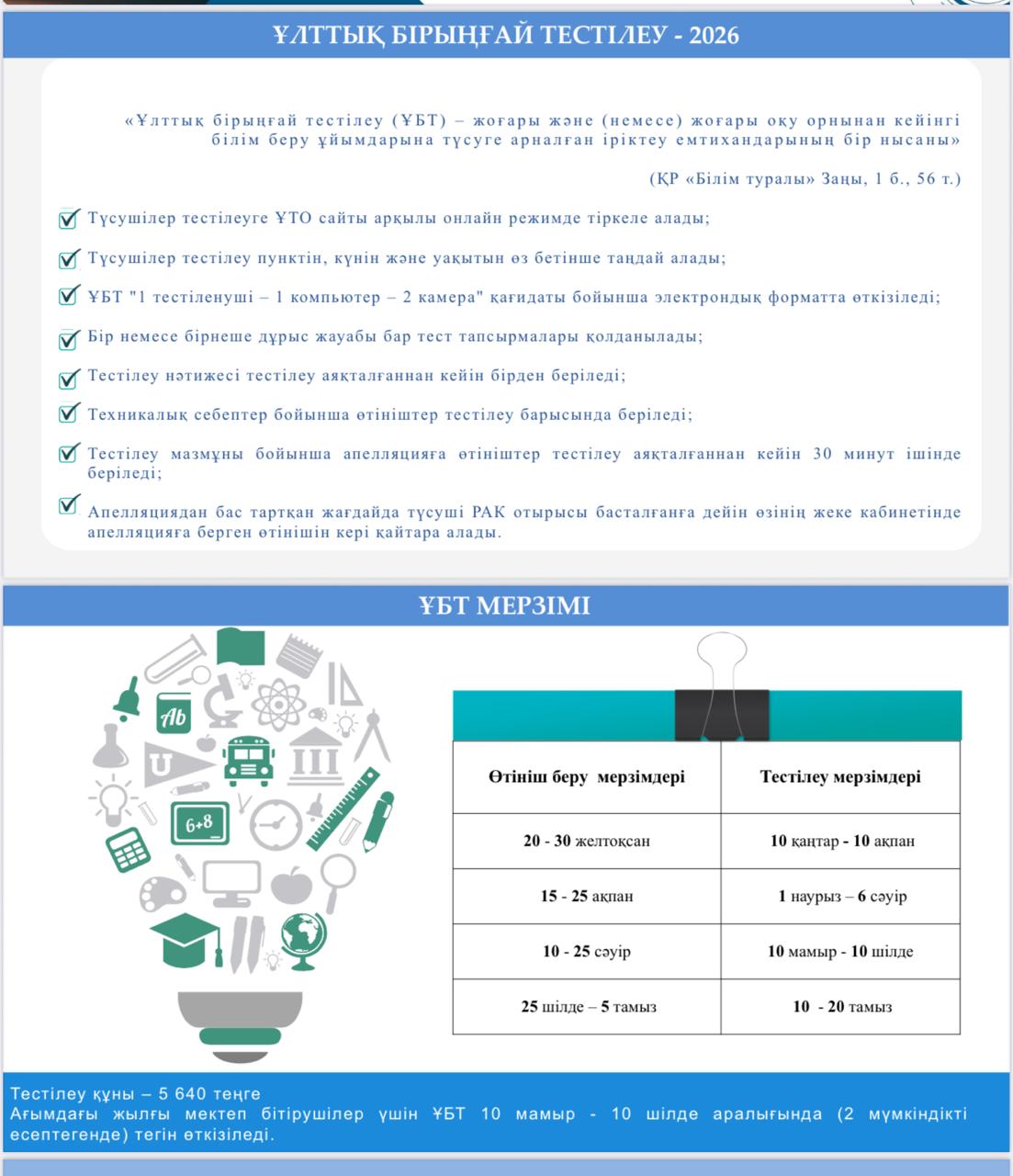 Ұлтық бірыңғай тестілеу - 2026