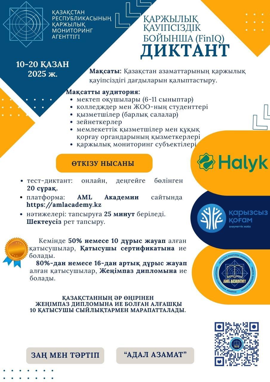 Қаржылық қауіпсіздік бойынша диктант