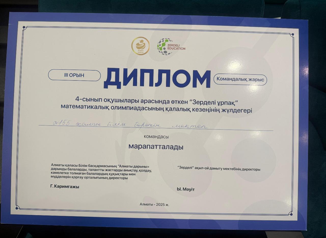 Зерделлі ұрпақ олимпиадасының қалалық кезеңі